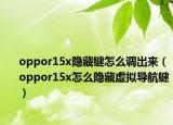 oppor15x隱藏鍵怎么調(diào)出來(lái)（oppor15x怎么隱藏虛擬導(dǎo)航鍵）
