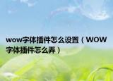 wow字體插件怎么設(shè)置（WOW字體插件怎么弄）