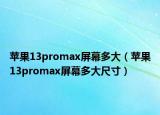 蘋果13promax屏幕多大（蘋果13promax屏幕多大尺寸）