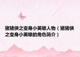 豬豬俠之變身小英雄人物（豬豬俠之變身小英雄的角色簡介）
