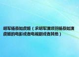 胡軍楊恭如虞姬（求胡軍演項(xiàng)羽楊恭如演虞姬的電影或者電視劇或者其他）