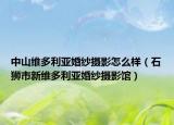 中山維多利亞婚紗攝影怎么樣（石獅市新維多利亞婚紗攝影館）