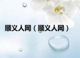 順義人網(wǎng)（順義人網(wǎng)）