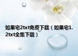 如果宅2txt免費(fèi)下載（如果宅1.2txt全集下載）