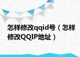 怎樣修改qqid號(hào)（怎樣修改QQIP地址）