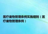 醫(yī)療廢物管理條例實施細則（醫(yī)療廢物管理條例）