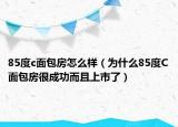 85度c面包房怎么樣（為什么85度C面包房很成功而且上市了）