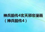 神兵前傳4玄天邪帝漫畫（神兵前傳4）