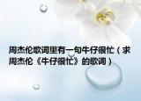 周杰倫歌詞里有一句牛仔很忙（求周杰倫《牛仔很忙》的歌詞）