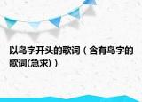 以鳥字開頭的歌詞（含有鳥字的歌詞(急求)）