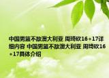 中國男籃不敵澳大利亞 周琦砍16+17詳細內(nèi)容 中國男籃不敵澳大利亞 周琦砍16+17具體介紹