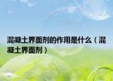 混凝土界面劑的作用是什么（混凝土界面劑）
