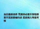 當(dāng)日最新消息 荒唐非必要不存錢惡意不買房要被約談 買房納入年度考核