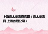 上海青木堂家具官網(wǎng)（青木堂家具 上海有限公司）