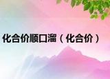 化合價(jià)順口溜（化合價(jià)）
