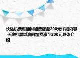 長途機票燃油附加費漲至200元詳細內(nèi)容 長途機票燃油附加費漲至200元具體介紹