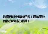 選擇藥劑專精的任務(wù)（厄爾塞拉的體力藥劑在哪得）