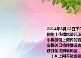 2014年6月12日下午東莞市有網(wǎng)民再次在網(wǎng)絡(luò)上傳播吃嬰兒湯的謠言經(jīng)調(diào)查網(wǎng)絡(luò)和手機(jī)微信上流傳的言論嚴(yán)重失實(shí)．目前公安機(jī)關(guān)已將傳播謠言的犯罪嫌疑人張某抓獲并依法刑事拘留．這給我們的警示是（　　）A.上網(wǎng)不能虛擬事實(shí)要實(shí)話實(shí)說B.（上網(wǎng)要遵守法律依法行事C. 上網(wǎng)時(shí)不誠實(shí)守信就要承擔(dān)相應(yīng)的法律責(zé)任D. 社會(huì)是負(fù)責(zé)的對(duì)網(wǎng)上的新聞帖子等不要相信