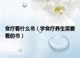 食療看什么書（學(xué)食療養(yǎng)生需要看的書）