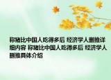 稱豬比中國人吃得多后 經(jīng)濟學(xué)人刪推詳細(xì)內(nèi)容 稱豬比中國人吃得多后 經(jīng)濟學(xué)人刪推具體介紹