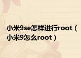小米9se怎樣進(jìn)行root（小米9怎么root）