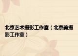 北京藝術(shù)攝影工作室（北京美攝影工作室）
