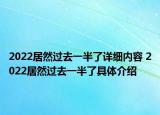 2022居然過去一半了詳細(xì)內(nèi)容 2022居然過去一半了具體介紹