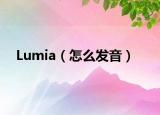 Lumia（怎么發(fā)音）