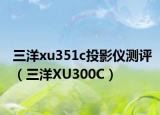 三洋xu351c投影儀測(cè)評(píng)（三洋XU300C）