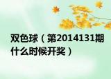 雙色球（第2014131期什么時(shí)候開獎(jiǎng)）