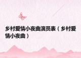 鄉(xiāng)村愛情小夜曲演員表（鄉(xiāng)村愛情小夜曲）
