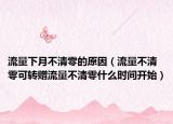 流量下月不清零的原因（流量不清零可轉贈流量不清零什么時間開始）