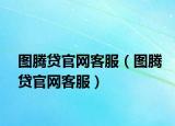 圖騰貸官網(wǎng)客服（圖騰貸官網(wǎng)客服）