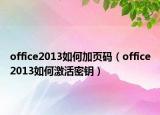 office2013如何加頁(yè)碼（office2013如何激活密鑰）