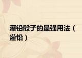 灌鉛骰子的最強用法（灌鉛）