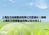 上海東方傳媒集團(tuán)有限公司董事長(zhǎng)（榕榕 上海東方傳媒集團(tuán)有限公司主持人）