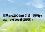 惠普pro2000mt 升級（惠普presariov3000升級配置）