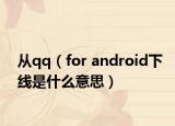 從qq（for android下線是什么意思）