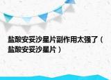 鹽酸安妥沙星片副作用太強了（鹽酸安妥沙星片）