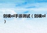 劍魂ol手游測試（劍魂ol）