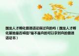 國龍人才孵化普通話證保過真的嗎（國龍人才孵化基地是否誠信?是不是真的可以拿到真的普通話證書）