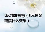 tbc精準(zhǔn)戒指（tbc恒金戒指什么效果）