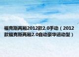 ?？怂箖蓭?012款2.0手動（2012款?？怂箖蓭?.0自動豪華運動型）