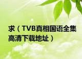 求（TVB真相國語全集高清下載地址）