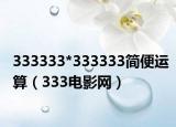 333333*333333簡(jiǎn)便運(yùn)算（333電影網(wǎng)）