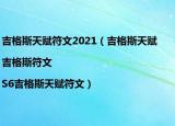 吉格斯天賦符文2021（吉格斯天賦|吉格斯符文|S6吉格斯天賦符文）