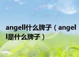 angell什么牌子（angell是什么牌子）