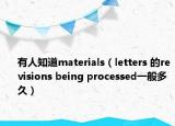 有人知道m(xù)aterials（letters 的revisions being processed一般多久）