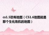 cs1.5恐怖地圖（CS1.6地圖就是那個(gè)生化危機(jī)的地圖）