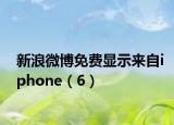 新浪微博免費顯示來自iphone（6）